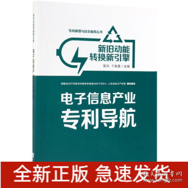 新旧动能转换新引擎：电子信息产业专利导航