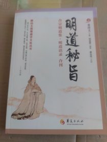 明道秘旨
