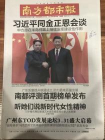 南方都市报2018年3月29日朝鲜金正恩会晤