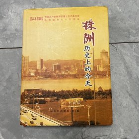 株洲历史上的今天（1949-2005）一版一印