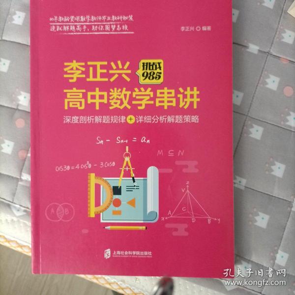 挑战985:李正兴高中数学串讲——深度票剖析解题规律+详细分析解题策略