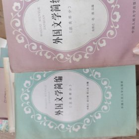 外国文学简编：亚非部分 欧美部分两册