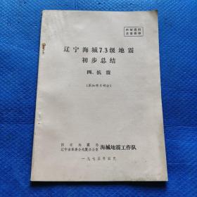 辽宁海城7.3级地震初步总结四抗震{图和照片部分} 【133】