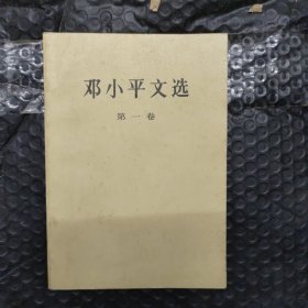 邓小平文选