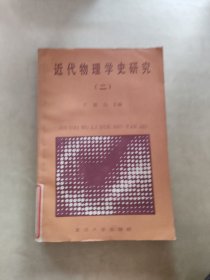 近代物理学史研究 二