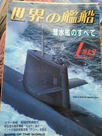 世界舰船 1999 1 特大号 潜水艇