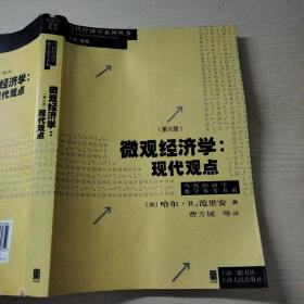 微观经济学：现代观点