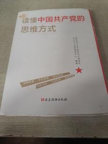 读懂中国共产党的思维方式