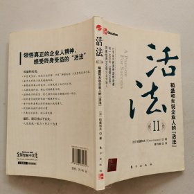 活法（贰）：超级“企业人”的活法