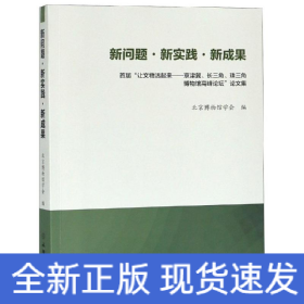 新问题.新实践.新成果