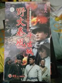 屋内西外层~电视剧vcd 未开封 野火春风斗古城 20碟！陈锐原华王佳宁吕中吴兰辉牛星丽沈慧芬杨光华梁庆刚