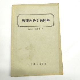 腹部外科手術图解