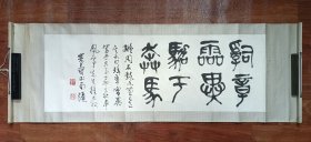 刘崇寿石鼓文篆书精品一件，原裱，包快递发货。