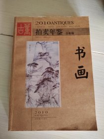 2010古董拍卖年鉴 书画 全彩版 37-5号柜