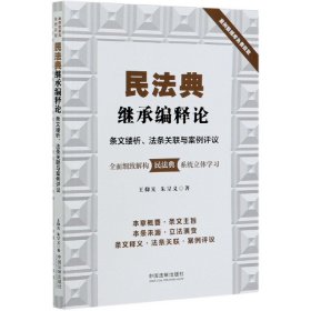 民法典继承编释论：条文缕析、法条关联与案例评议