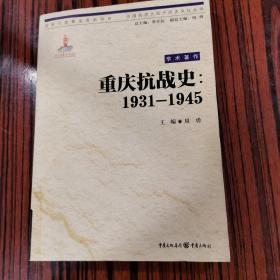 中国抗战大后方历史文化丛书：重庆抗战史(1931—1945)