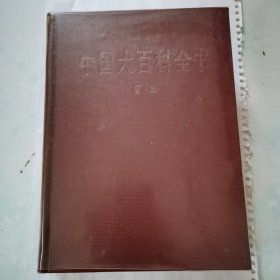 中国大百科全书 矿冶