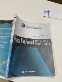 Visual FoxPro 6.0程序設計實驗指導與習題詳解