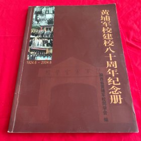 黄埔军校建校八十周年纪念册