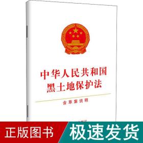 中华共和国黑土地保护 含草案说明 法律单行本  新华正版