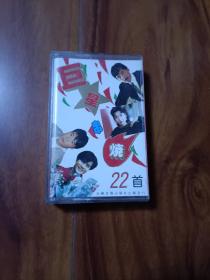 巨星串烧22首 磁带