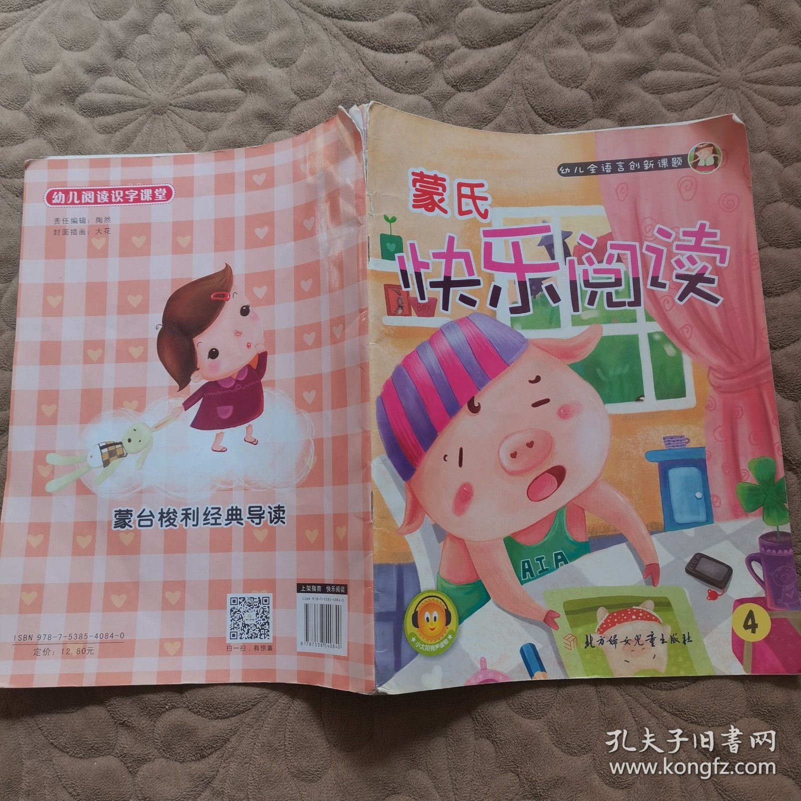 快乐阅读4：幼儿阅读识字课堂（3-6岁）