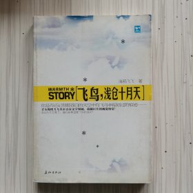 飞鸟，浅仓十月天（特惠品）