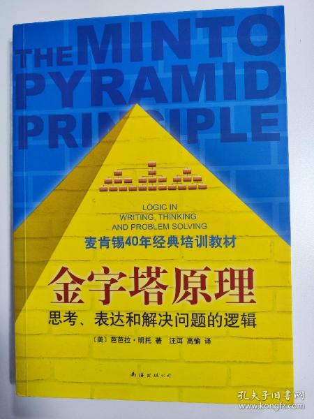 金字塔原理：思考、表达和解决问题的逻辑