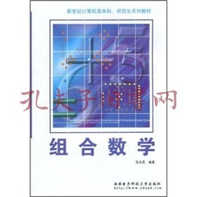 新世纪计算机类本科·研究生系列教材：组合数学