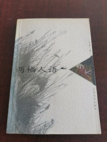两栖人语