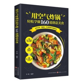 用空气炸锅轻松学做160道创意美食