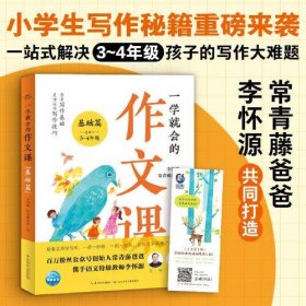 一学就会的作文课：基础篇（常青藤爸爸和资深特级教师李怀源共同打造，小学生作文、分类作文、名师讲解）