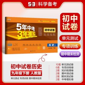 5年中考3年模拟：历史（九年级下册人教版2020版初中试卷）