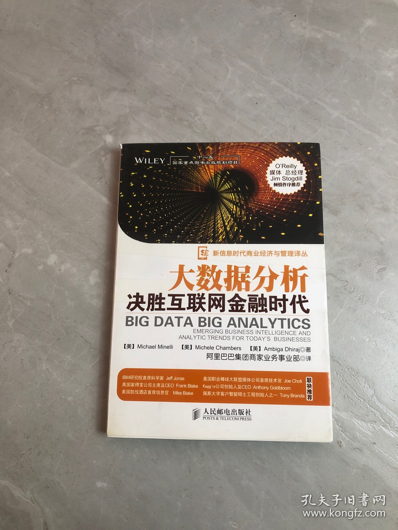 大数据分析：决胜互联网金融时代【开裂】