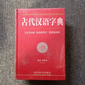 古代汉语字典 全新版