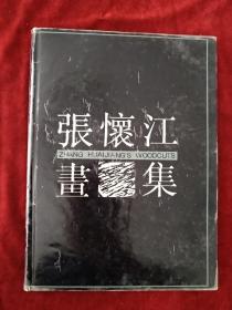 张怀江画集    自然旧 （ 1991年1版1印  ）   书品如图