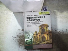 西洋近代建筑旅游价值评价与保护利用：兼及穗澳两地的比较研究   精装