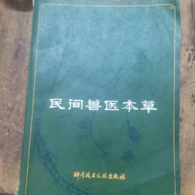 民间兽医本草