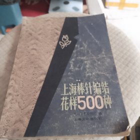 上海棒针编结花样500种