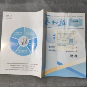 求知报合订本 八年级物理2023-2024学年第1-10期 8年级物理