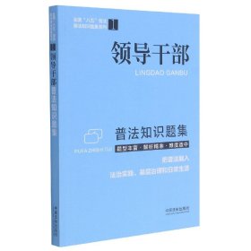 领导干部普法知识题集