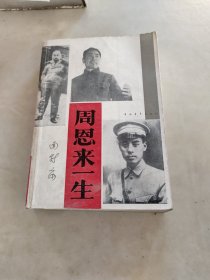 周恩来一生