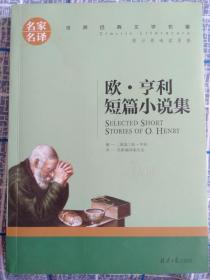 欧 亨利短篇小说集 中小学生课外阅读书籍世界经典文学名著青少年儿童文学读物故事书名家名译原汁原味读原著