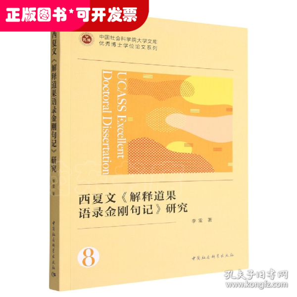 西夏文《解释道果语录金刚句记》研究