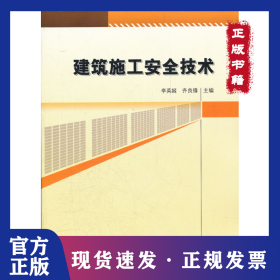 建筑施工安全技術(shù) 9787112137664
