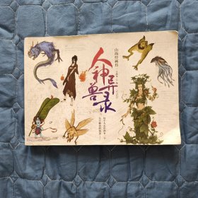 【历史神话】人神异兽录：山海经画传（软精装）