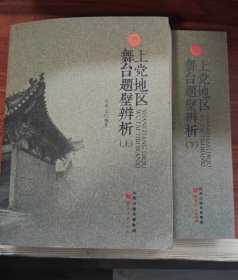 上党地区舞台题壁辨析 上下