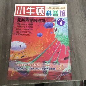 小牛顿科普馆：无所不在的细菌（6 最新升级版）