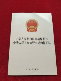 中华人民共和国环境保护法中华人民共和国野生动物保护法