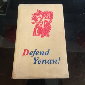 （英文版）精装 Defend Yenan!保卫延安